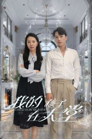 我的孩子在天堂&无法赎罪的爱(30集) 我的孩子在天堂&无法赎罪的爱(30集)热门短剧排行榜