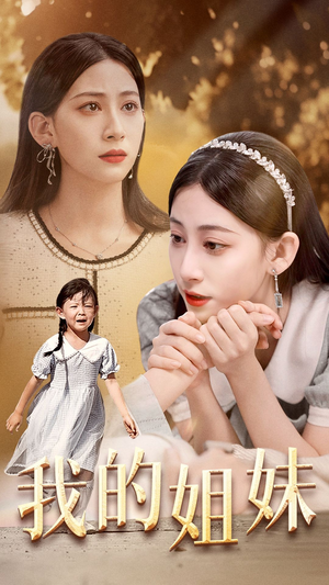 我的姐妹(30集) 我的姐妹(30集)推荐好短剧