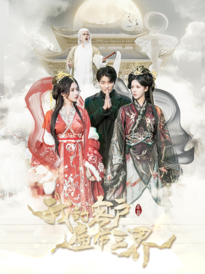 我的客户遍布三界(100集) 我的客户遍布三界(100集)每日短剧追不停