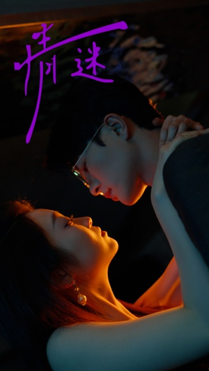 情迷(85集) 情迷(85集)分享好看短剧