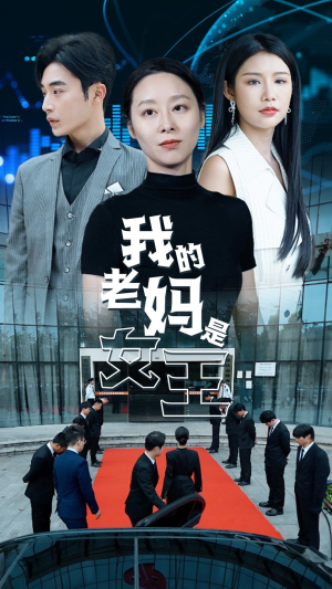 我的老妈是女王(78集) 我的老妈是女王(78集)直接追到结尾