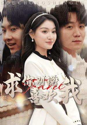 求你别说喜欢我(40集) 求你别说喜欢我(40集)观看软件