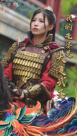 我的老婆是大夏武圣(72集) 我的老婆是大夏武圣(72集)精彩好看短剧