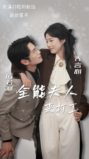 全能夫人来打工(36集) 全能夫人来打工(36集)免费看短剧全集