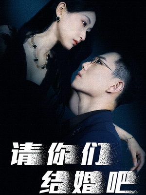 请你们结婚吧(74集) 请你们结婚吧(74集)精彩短剧推荐