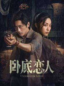 卧底恋人(65集) 卧底恋人(65集)更新时间