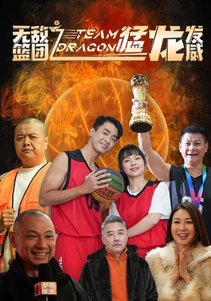 无敌篮团之猛龙发威(80集) 无敌篮团之猛龙发威(80集)短剧看全集