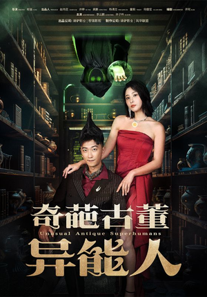 奇葩古董异能人(65集) 奇葩古董异能人(65集)在线播放