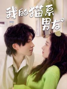 我的猫系男友(24集) 我的猫系男友(24集)免费短剧合集