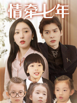 情牵七年(90集) 情牵七年(90集)新短剧推荐