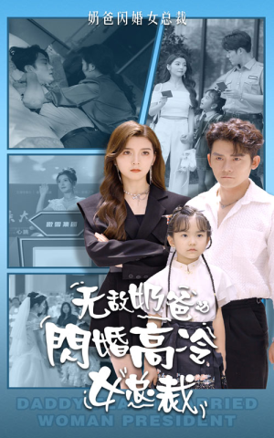 无敌奶爸闪婚高冷女总裁(62集) 无敌奶爸闪婚高冷女总裁(62集)热门短剧榜单