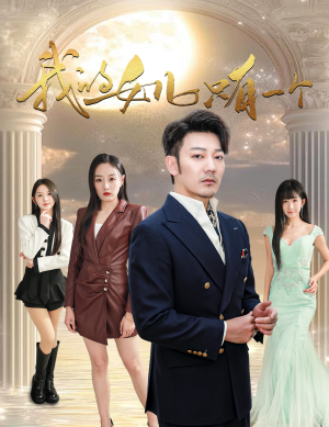 我的女儿只有一个(60集) 我的女儿只有一个(60集)战神短剧推荐