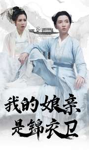 我的娘亲是锦衣卫(79集) 我的娘亲是锦衣卫(79集)最新短剧抢先看