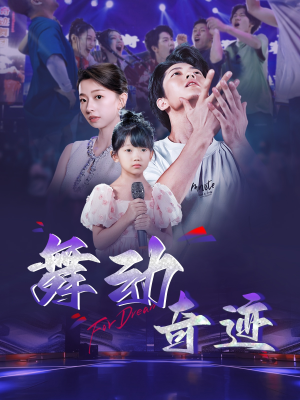 舞动奇迹(60集) 舞动奇迹(60集)最新短剧推荐