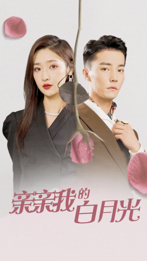 亲亲我的白月光(89集) 亲亲我的白月光(89集)精彩短剧后续