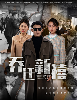 乔迁新禧(43集) 乔迁新禧(43集)最后的大结局