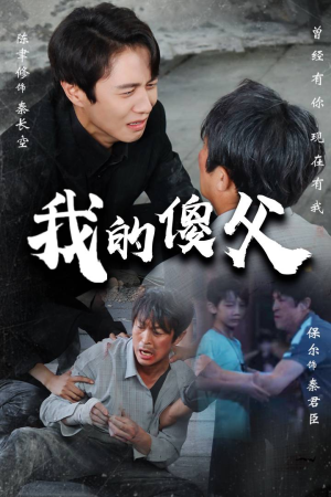 我的傻父(74集) 我的傻父(74集)好看短剧追不停