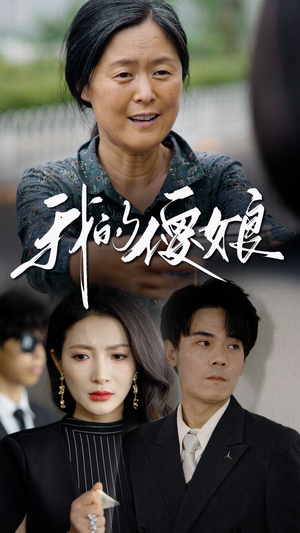 我的傻娘(76集) 我的傻娘(76集)短剧也太好看了