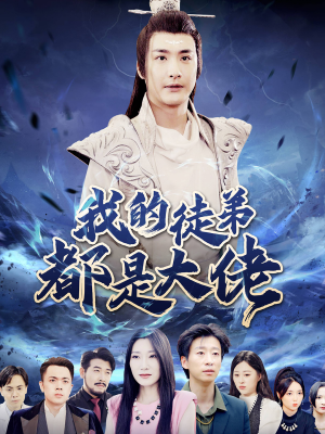 我的徒弟都是大佬(70集) 我的徒弟都是大佬(70集)一起追生活短剧