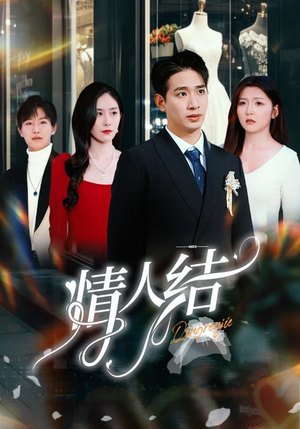 情人结(51集) 情人结(51集)小短剧抢先看