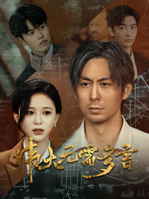 伟大无需多言(48集) 伟大无需多言(48集)短剧太好看了吧