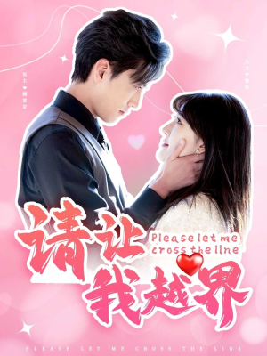 请让我越界(83集) 请让我越界(83集)热门短剧追到爽