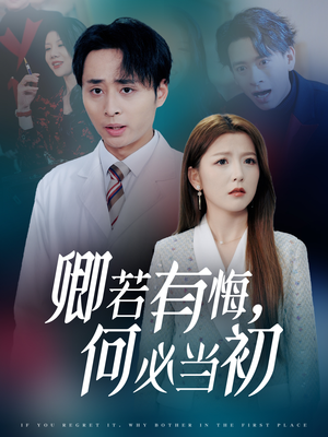 卿若有悔何必当初（35集）今日最火短剧