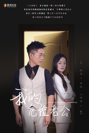 我的危险老公(63集) 我的危险老公(63集)好看短剧又来了