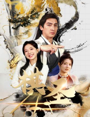 棋圣&胜天半子(83集) 棋圣&胜天半子(83集)推荐热门短剧