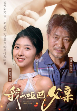 我的哑巴父亲（56集）短剧排行榜