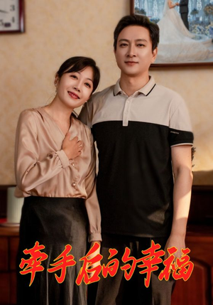 牵手后的幸福(50集) 牵手后的幸福(50集)看过的人都说好