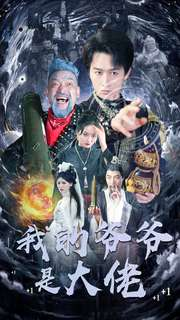 我的爷爷是大佬(80集) 我的爷爷是大佬(80集)全剧看到大结局