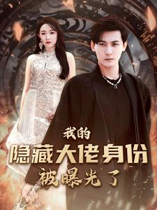 我的隐藏大佬身份被曝光了(100集) 我的隐藏大佬身份被曝光了(100集)在线免费观影