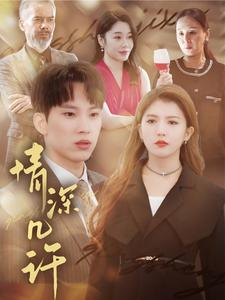 情深几许(66集) 情深几许(66集)热门短剧排行榜