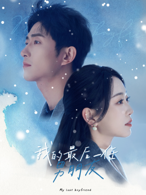 我的最后一任男朋友(77集) 我的最后一任男朋友(77集)海量短剧免费看