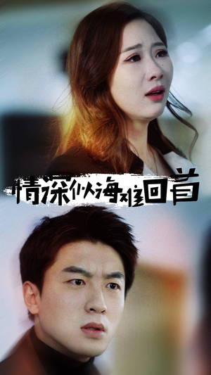 情深似海难回首(34集) 情深似海难回首(34集)热播短剧抢先看