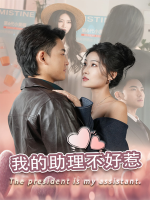 我的助理不好惹(30集) 我的助理不好惹(30集)免费看短剧