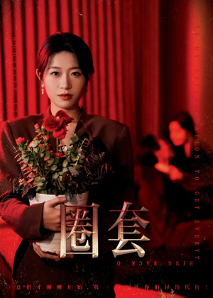 圈套(37集) 圈套(37集)一口气看完