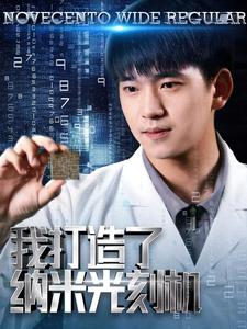 我打造了纳米光刻机(76集) 我打造了纳米光刻机(76集)哪个短剧网能看