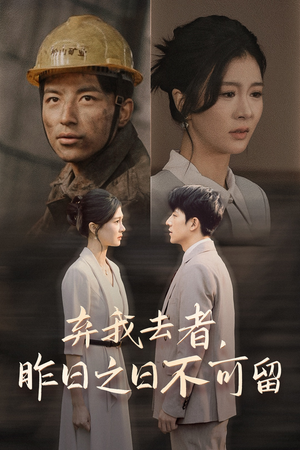 弃我去者，昨日之日不可留（38集）抢先看热门短剧