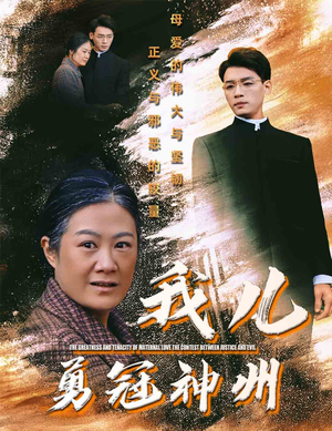 我儿勇冠神州(60集) 我儿勇冠神州(60集)热播短剧重燃