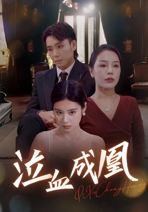 泣血成凰(47集) 泣血成凰(47集)最新上映免费看