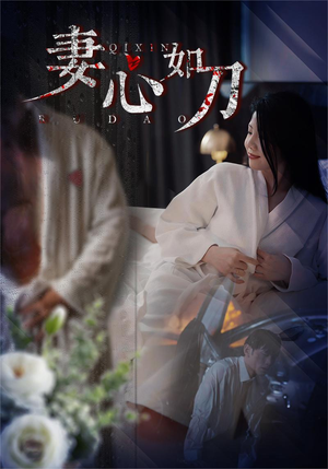 妻心如刀(30集) 妻心如刀(30集)超好看短剧推荐