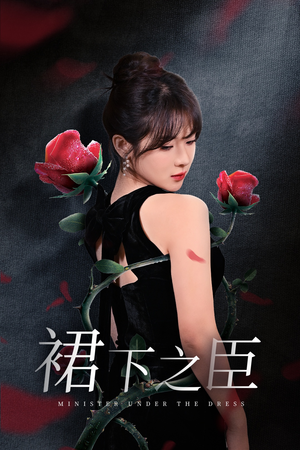 裙下之臣&葡萄成熟时(58集) 裙下之臣&葡萄成熟时(58集)在线观看完整版