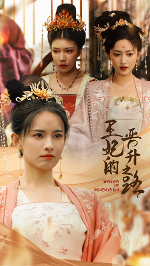 王妃的晋升之路(97集) 王妃的晋升之路(97集)熬夜追短剧
