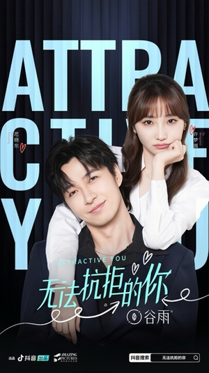 无法抗拒的你（16集）免费全集短剧