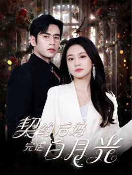 契约后妈完虐白月光(70集) 契约后妈完虐白月光(70集)全集我都看完了