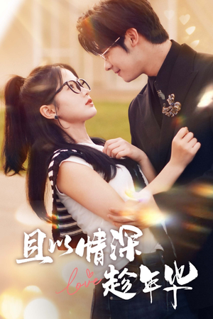 且以情深趁年华(69集) 且以情深趁年华(69集)好看上头的短剧