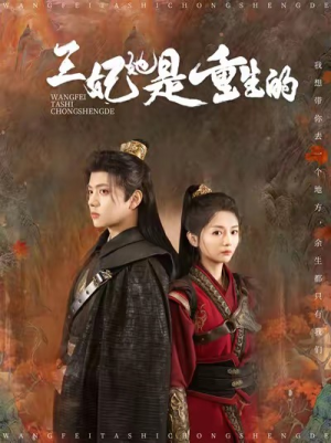 王妃她是重生的（80集）免费观看完整版