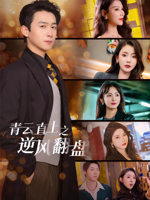 青云直上之逆风翻盘（63集）演员表